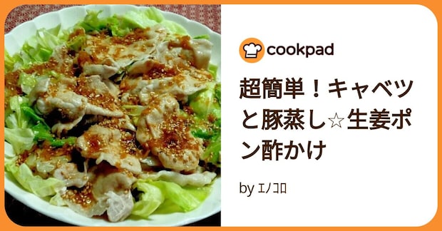 超簡単！キャベツと豚蒸し☆生姜ポン酢かけ by ｴﾉｺﾛ
