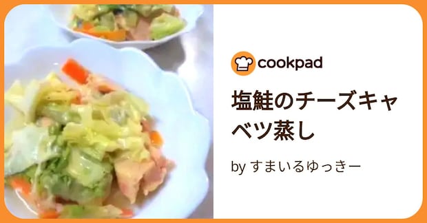 塩鮭のチーズキャベツ蒸し by すまいるゆっきー