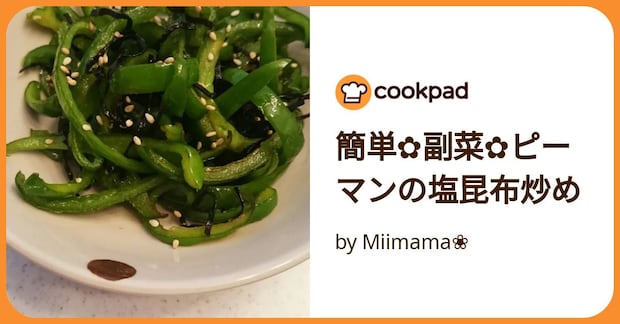 簡単✿副菜✿ピーマンの塩昆布炒め by Miimama❀