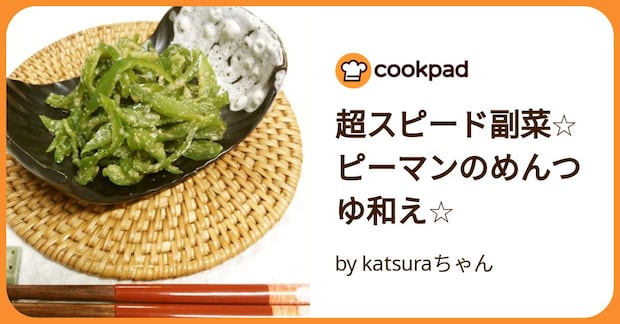 超スピード副菜☆ピーマンのめんつゆ和え☆ by katsuraちゃん