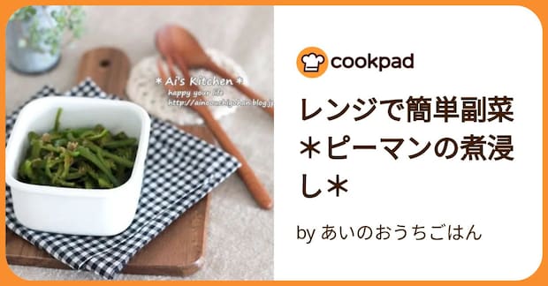 レンジで簡単副菜＊ピーマンの煮浸し＊ by 	あいのおうちごはん