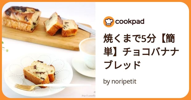 焼くまで5分【簡単】チョコバナナブレッド by noripetit
