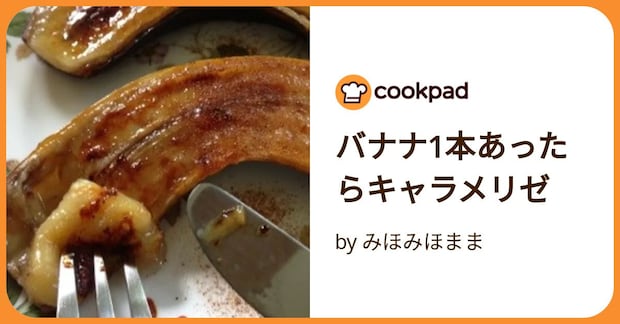 バナナ1本あったらキャラメリゼ by みほみほまま