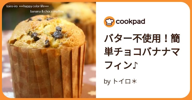 バター不使用！簡単チョコバナナマフィン♪ by トイロ＊