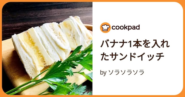 バナナ1本を入れたサンドイッチ by ソラソラソラ