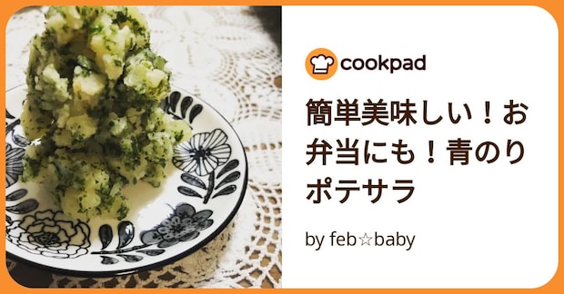 簡単美味しい！お弁当にも！青のりポテサラ by feb☆baby