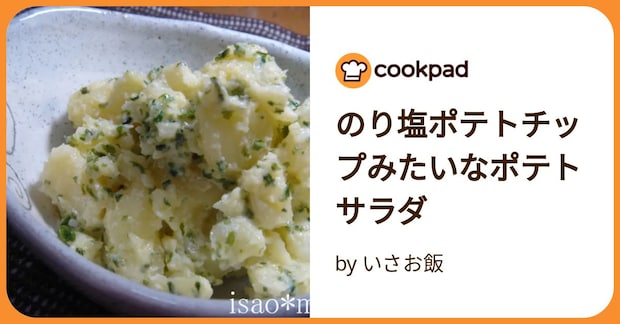 のり塩ポテトチップみたいなポテトサラダ by いさお飯