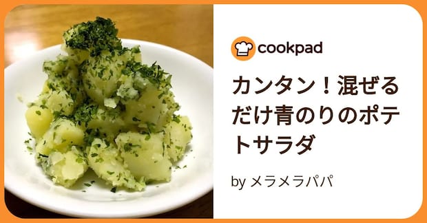 カンタン！混ぜるだけ青のりのポテトサラダ by メラメラパパ
