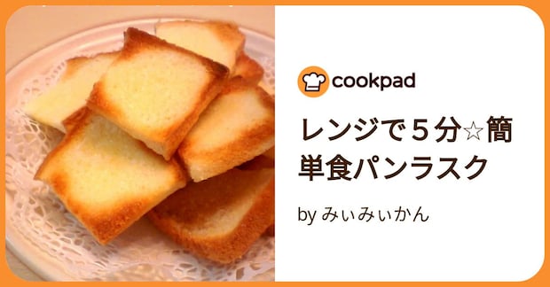 レンジで５分☆簡単食パンラスク by みぃみぃかん