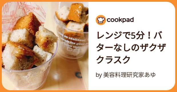 レンジで5分！バターなしのザクザクラスク by 美容料理研究家あゆ