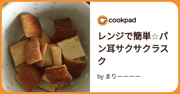 レンジで簡単☆パン耳サクサクラスク by まりーーーー