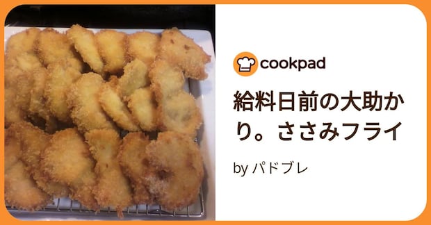 給料日前の大助かり。ささみフライ by パドブレ