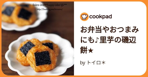 お弁当やおつまみにも♪里芋の磯辺餅★ by トイロ＊