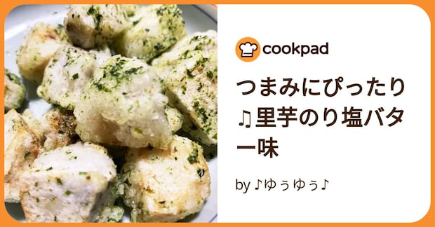 つまみにぴったり♫里芋のり塩バター味 by ♪ゆぅゆぅ♪