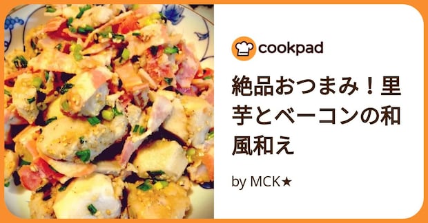 絶品おつまみ！里芋とベーコンの和風和え by MCK★