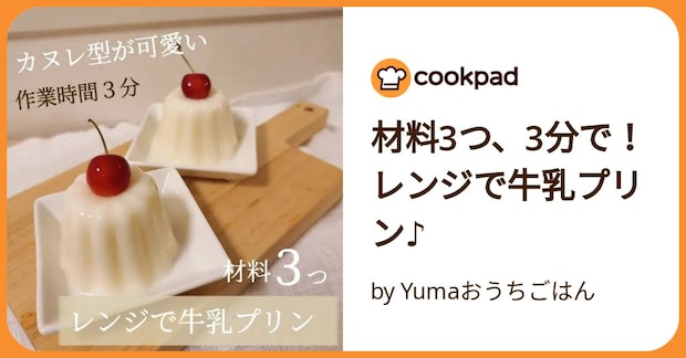 材料3つ、3分で！レンジで牛乳プリン♪ by Yumaおうちごはん