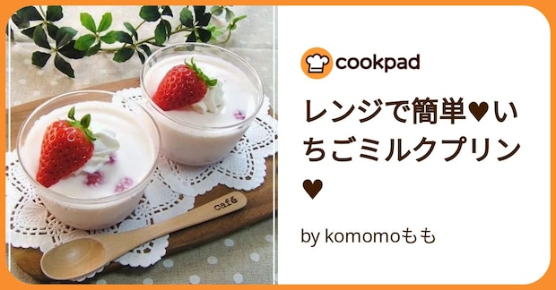 レンジで簡単♥いちごミルクプリン♥ by komomoもも