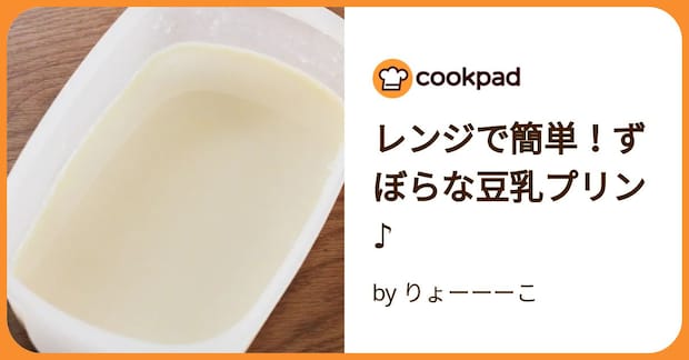 レンジで簡単！ずぼらな豆乳プリン♪ by りょーーーこ