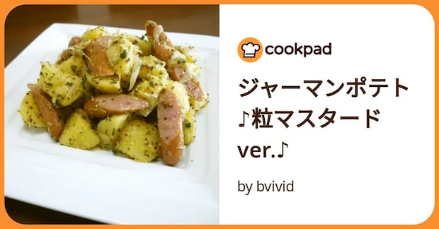 ジャーマンポテト♪粒マスタードver.♪ by bvivid