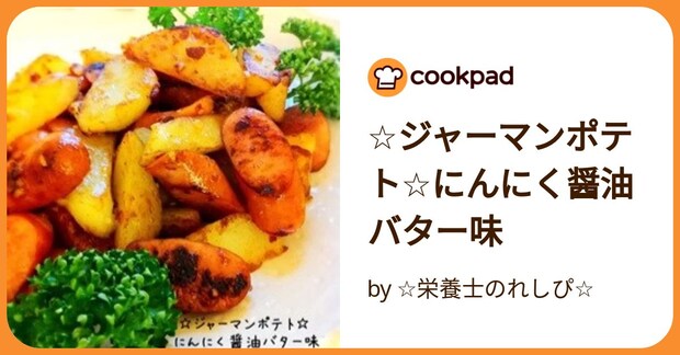 ☆ジャーマンポテト☆にんにく醤油バター味 by ☆栄養士のれしぴ☆