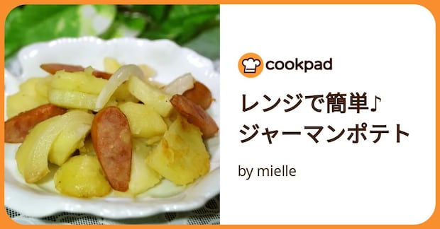 レンジで簡単♪　ジャーマンポテト by mielle