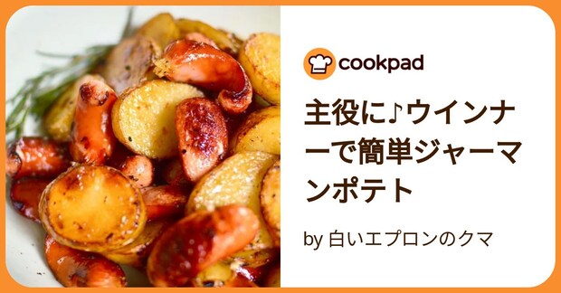 主役に♪ウインナーで簡単ジャーマンポテト by 白いエプロンのクマ