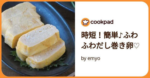 時短！簡単♪ふわふわだし巻き卵♡ by emyo