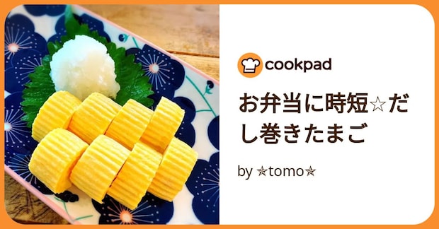 お弁当に時短☆だし巻きたまご by ✯tomo✯