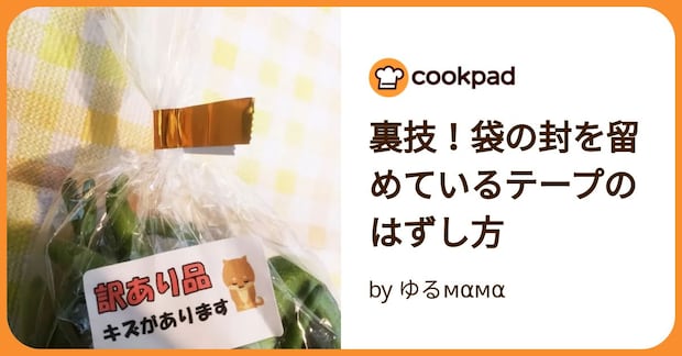 裏技！袋の封を留めているテープのはずし方 by ゆるмαмα