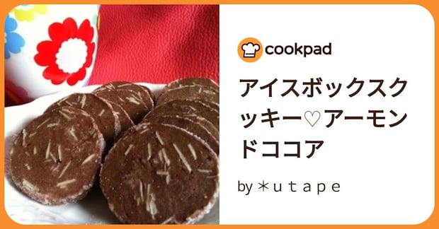 アイスボックスクッキー♡アーモンドココア by ＊ｕｔａｐｅ