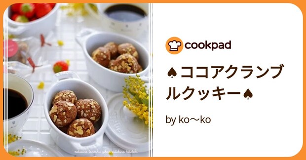 ♠ココアクランブルクッキー♠ by ko～ko