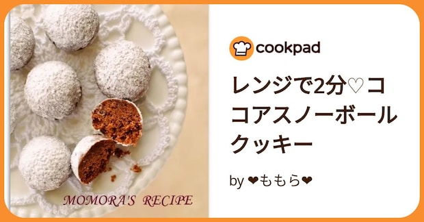 レンジで2分♡ココアスノーボールクッキー by ❤ももら❤