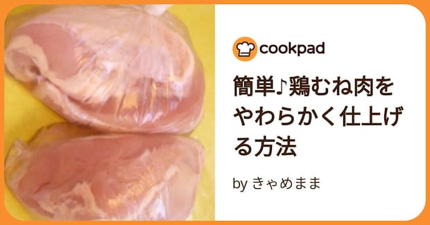 簡単♪鶏むね肉をやわらかく仕上げる方法 by きゃめまま