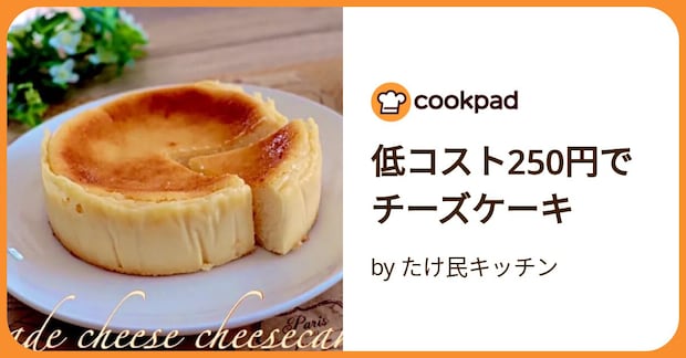 低コスト250円でチーズケーキ by たけ民キッチン