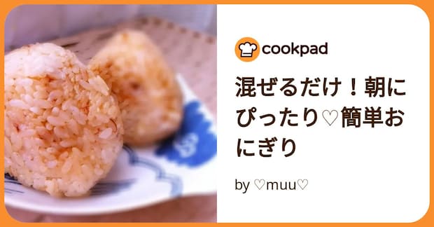 混ぜるだけ！朝にぴったり♡簡単おにぎり by ♡muu♡