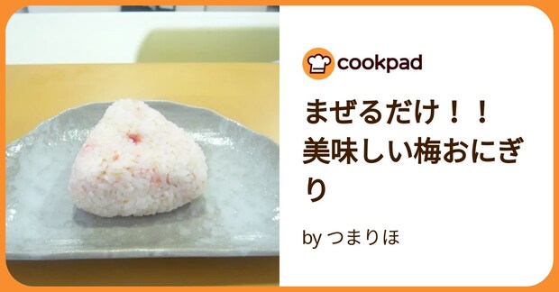 まぜるだけ！！　美味しい梅おにぎり by つまりほ
