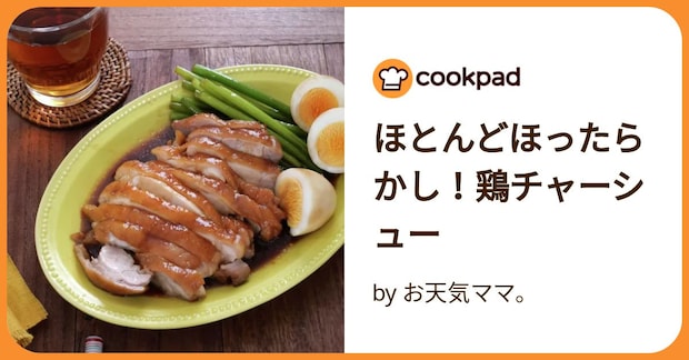 ほとんどほったらかし！鶏チャーシュー by お天気ママ。