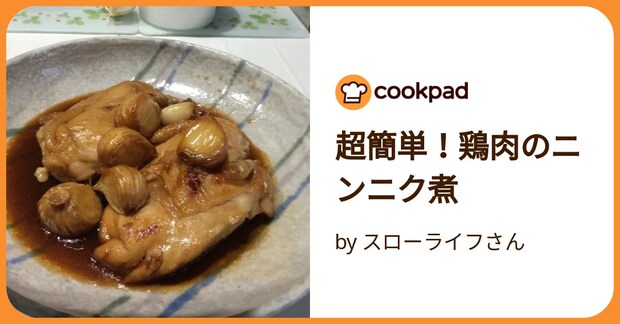 超簡単！鶏肉のニンニク煮 by スローライフさん