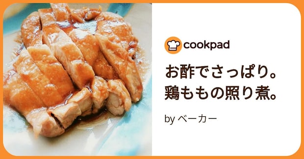 お酢でさっぱり。鶏ももの照り煮。 by ベーカー