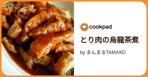 とり肉の烏龍茶煮 by まんまるTAMAKO