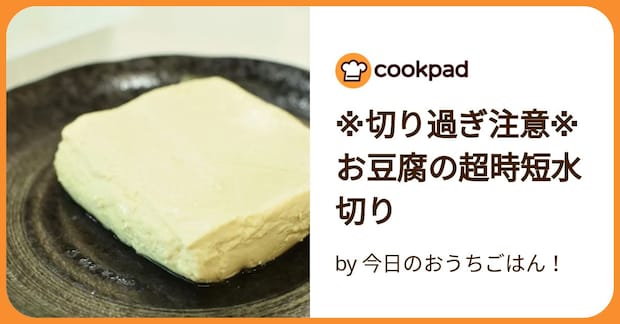 ※切り過ぎ注意※お豆腐の超時短水切り by 今日のおうちごはん！
