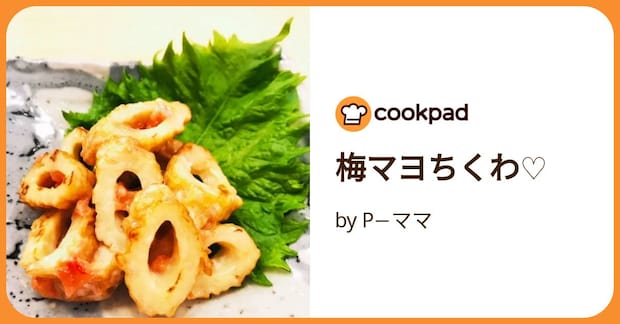 梅マヨちくわ♡ by P−ママ