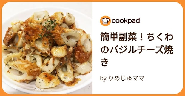 簡単副菜！ちくわのバジルチーズ焼き by りめじゅママ