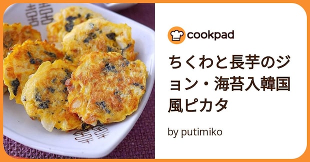 ちくわと長芋のジョン・海苔入韓国風ピカタ by putimiko