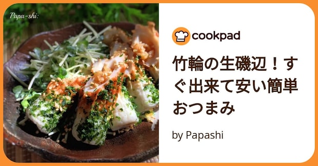 竹輪の生磯辺！すぐ出来て安い簡単おつまみ by Papashi