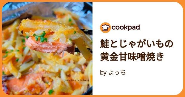 鮭とじゃがいもの黄金甘味噌焼き by よっち