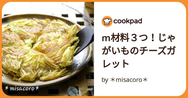 M材料３つ！じゃがいものチーズガレット by ＊misacoro＊