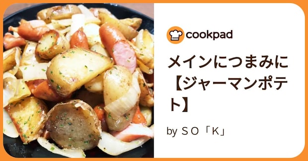 メインにつまみに【ジャーマンポテト】 by ＳＯ「Ｋ」