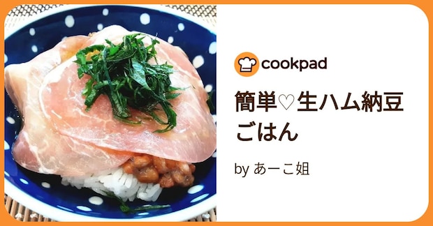 簡単♡生ハム納豆ごはん by あーこ姐