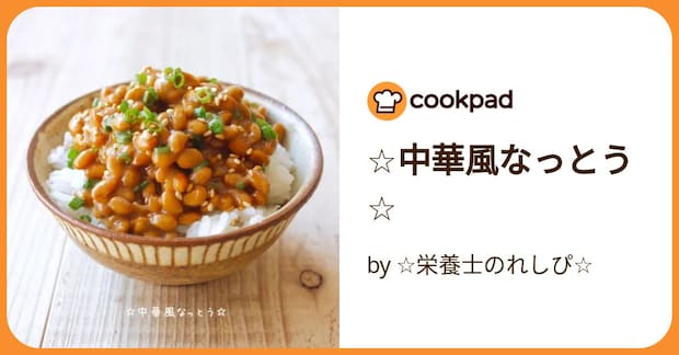 ☆中華風なっとう☆ by ☆栄養士のれしぴ☆
